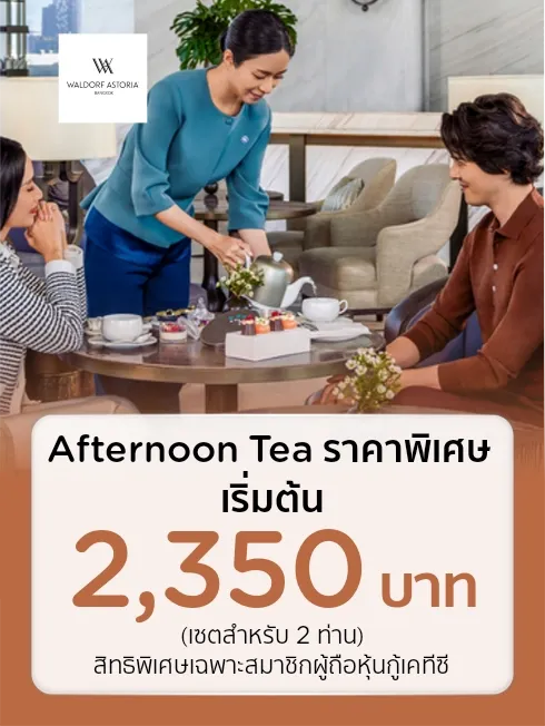 โรงแรม วอลดอร์ฟ แอสโทเรีย กรุงเทพ