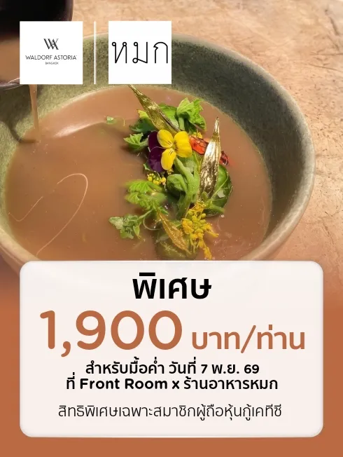 ที่ Front Room x ร้านอาหารหมก