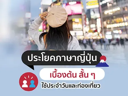 105 ประโยคภาษาญี่ปุ่นเบื้องต้น สั้น ๆ ใช้ประจำวันและท่องเที่ยว