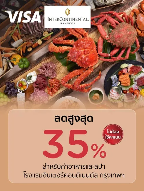 โปรโมชั่นห้องอาหารโรงแรม InterContinental Bangkok กับบัตรเครดิต KTC โปรโมชั่นห้องอาหารโรงแรม InterContinental Bangkok กับบัตรเครดิต KTC