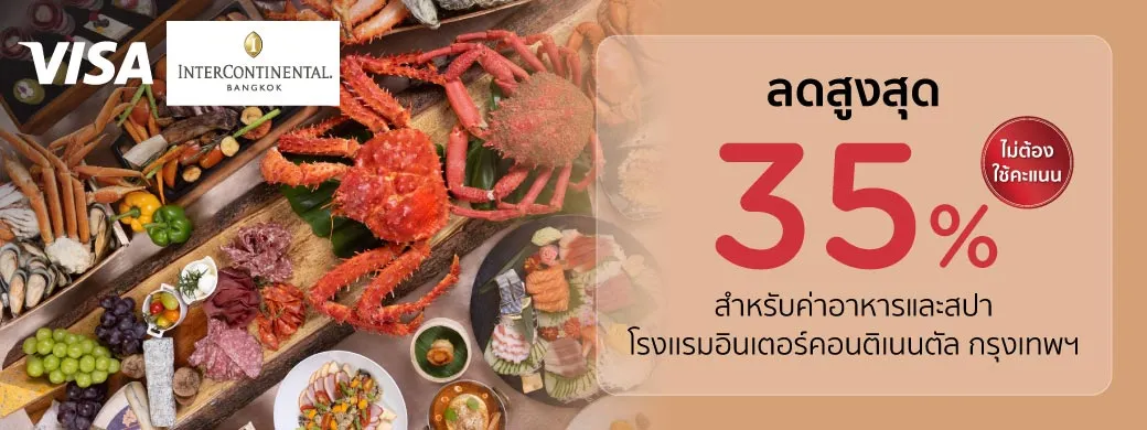 โปรโมชั่นห้องอาหารโรงแรม InterContinental Bangkok กับบัตรเครดิต KTC