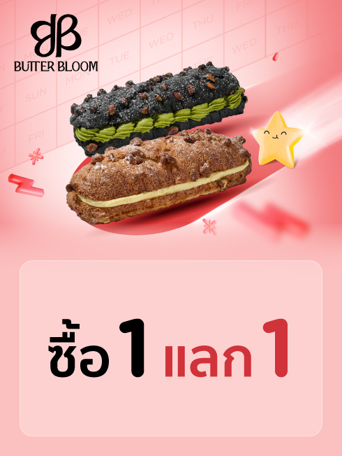 ซื้อ 1 แลก 1 ที่ร้าน Butter Bloom