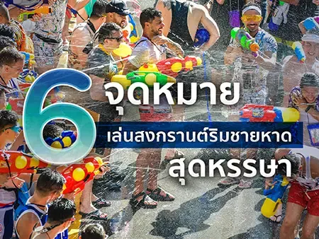 เล่นน้ำสงกรานต์