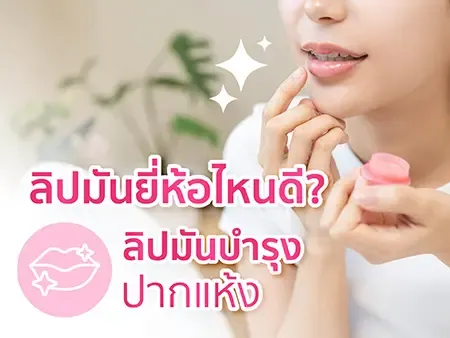 ลิปมันยี่ห้อไหนดี? 15 ลิปมันบำรุงปากแห้ง ปี 2026