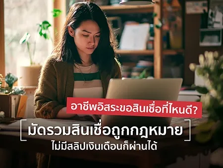 อาชีพอิสระขอสินเชื่อที่ไหนดี? มัดรวมสินเชื่อถูกกฎหมาย 2026 ไม่มีสลิปเงินเดือนก็ผ่านได้
