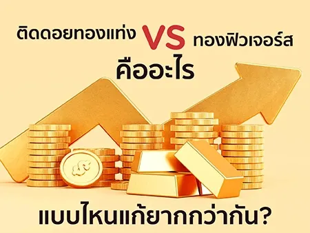 ติดดอยทองทำยังไง ? เปรียบเทียบทองแท่ง vs Gold Futures พร้อมวิธีแก้พอร์ตแบบมือโปร