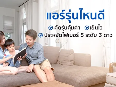 10 แอร์รุ่นไหนดี 2026 คัดรุ่นคุ้มค่า เย็นไว ประหยัดไฟเบอร์ 5 ระดับ 3 ดาว