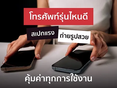 โทรศัพท์รุ่นไหนดี