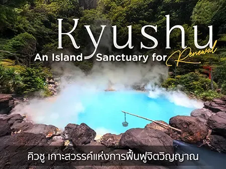 ที่เที่ยวคิวชู เกาะใต้ของญี่ปุ่น รวมแลนด์มาร์กธรรมชาติ ฟุกุโอกะ–เบ็ปปุ–คาโกชิมะ