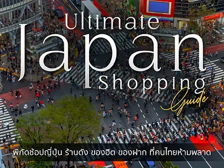 ช้อปปิ้งญี่ปุ่น รวมพิกัดร้านดัง ของฝากยอดฮิต ที่คนไทยต้องซื้อ