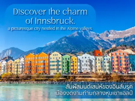 9 ที่เที่ยวแนะนำ อินส์บรุค ออสเตรีย เมืองสวยกลางเทือกเขาแอลป์