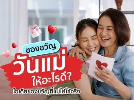 ของขวัญวันแม่ให้อะไรดี? 40 ไอเดียของขวัญที่แม่ได้ใช้จริงในปี 2026
