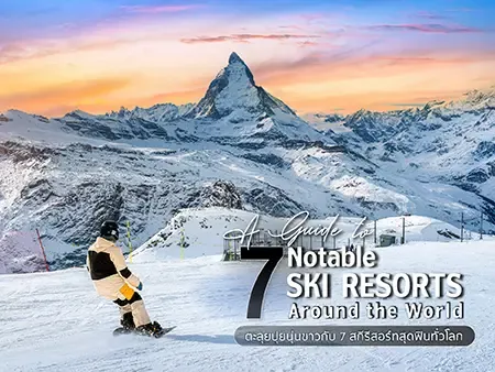 รวม 7 สกีรีสอร์ทชื่อดังทั่วโลก ทั้งเกาหลี ญี่ปุ่น ยุโรป อเมริกา สวิสเซอร์แลนด์ ฝรั่งเศส นิวซีแลนด์ เหมาะกับทริปฤดูหนาว