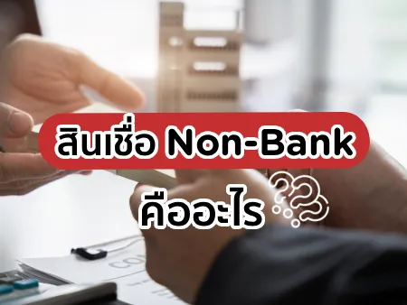 สินเชื่อ Non-Bank