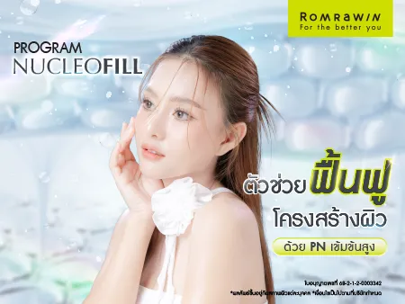 Nucleofill คืออะไร? แตกต่างจาก PN ทั่วไปอย่างไร? เหมาะกับใคร? Nucleofill คืออะไร? แตกต่างจาก PN ทั่วไปอย่างไร? เหมาะกับใคร?
