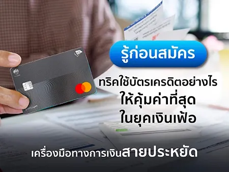 รู้ก่อนสมัคร ทริคใช้บัตรเครดิตอย่างไรให้คุ้มค่าที่สุดในยุคเงินเฟ้อ เครื่องมือทางการเงินสายประหยัด