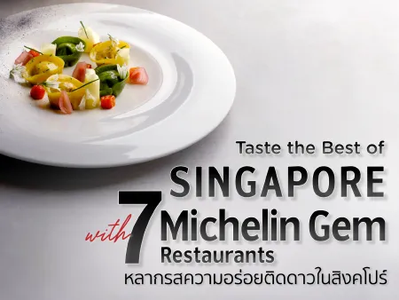 7 ร้านอาหารมิชลินสิงคโปร์ อร่อยติดดาว ที่นักชิมต้องลอง