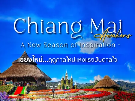 สถานที่ท่องเที่ยวเชียงใหม่ 2569 เช็กอินแลนด์มาร์คใหม่ ศิลปะ ธรรมชาติ คาเฟ่