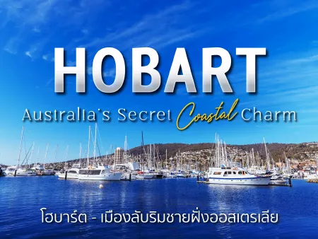 เที่ยว Hobart เกาะใต้ออสเตรเลียครั้งแรก ควรรู้อะไรบ้าง? รวมที่เที่ยว กิน พัก แบบครบจบ