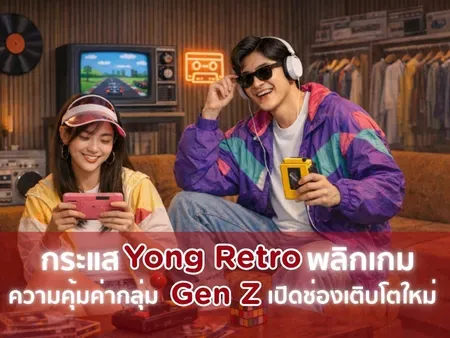 กระแส Young Retro พลิกเกมความคุ้มค่ากลุ่ม Gen Z เปิดช่องเติบโตใหม่