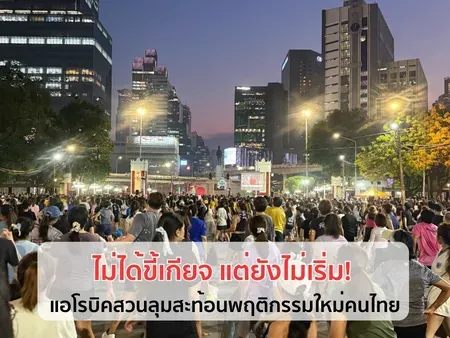 ไม่ได้ขี้เกียจ แต่ยังไม่เริ่ม! แอโรบิคสวนลุมสะท้อนพฤติกรรมใหม่คนไทย