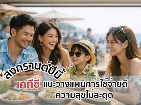 สงกรานต์ปีนี้   เคทีซีแนะวางแผนการใช้จ่ายดี ความสุขไม่สะดุด