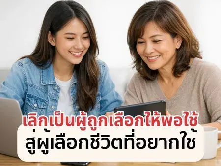 เลิกเป็น “ผู้ถูกเลือกให้พอใช้” สู่ “ผู้เลือกชีวิตที่อยากใช้” เคทีซีชี้ 5 เทรนด์การเงินใหม่ คนไทยโฟกัส “เงินเหลือ” มากกว่า “เงินเข้า” 