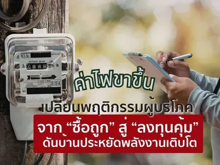 ค่าไฟขาขึ้น เปลี่ยนพฤติกรรมผู้บริโภค จาก “ซื้อถูก” สู่ “ลงทุนคุ้ม” ดันบ้านประหยัดพลังงานเติบโต 