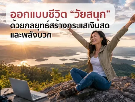 ออกแบบชีวิต "วัยสนุก" ด้วยกลยุทธ์สร้างกระแสเงินสดและพลังบวก 