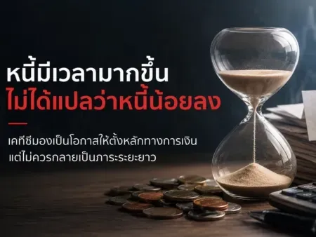 หนี้มีเวลามากขึ้น ไม่ได้แปลว่าหนี้น้อยลง