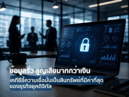ข้อมูลรั่ว สูญเสียมากกว่าเงิน เคทีซีชี้ความเชื่อมั่นเป็นสินทรัพย์ที่มีค่าที่สุดของธุรกิจยุคดิจิทัล