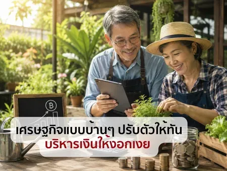 เศรษฐกิจแบบบ้าน ๆ ปรับตัวให้ทัน บริหารเงินให้งอกเงย