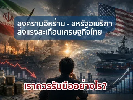สงครามอิหร่าน - สหรัฐอเมริกา ส่งแรงสะเทือนเศรษฐกิจไทย เราควรรับมืออย่างไร?