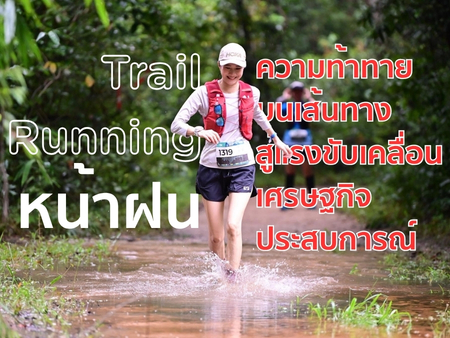 Trail Running หน้าฝน จากความท้าทายบนเส้นทาง สู่แรงขับเคลื่อนเศรษฐกิจประสบการณ์