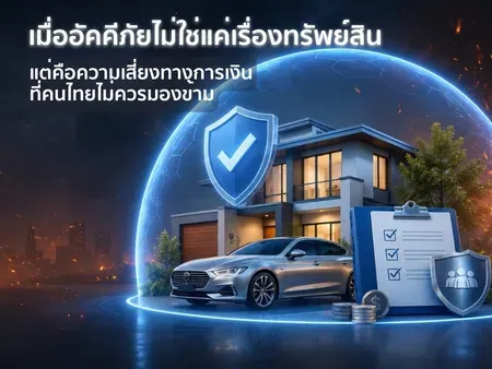 เมื่ออัคคีภัยไม่ใช่แค่เรื่องทรัพย์สิน แต่คือความเสี่ยงทางการเงินที่คนไทยไม่ควรมองข้าม