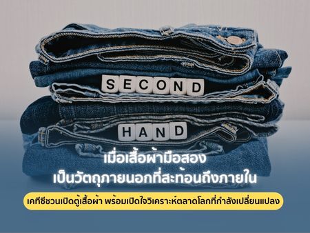 เมื่อเสื้อผ้ามือสองเป็นวัตถุภายนอกที่สะท้อนถึงภายใน เคทีซีชวนเปิดตู้เสื้อผ้า พร้อมเปิดใจวิเคราะห์ตลาดโลกที่กำลังเปลี่ยนแปลง