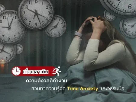 Time Anxiety เมื่อความสำเร็จถูกวัดด้วยความเร็ว คนรุ่นใหม่จึงเหนื่อยกว่าที่คิด 