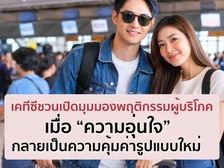 เคทีซีชวนเปิดมุมมองพฤติกรรมผู้บริโภค เมื่อ “ความอุ่นใจ” กลายเป็นความคุ้มค่ารูปแบบใหม่ 