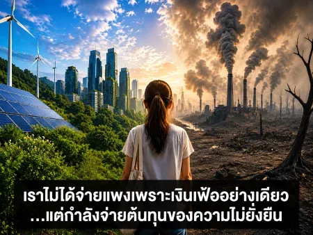 เราไม่ได้จ่ายแพงเพราะเงินเฟ้ออย่างเดียว แต่กำลังจ่ายต้นทุนของความไม่ยั่งยืน 