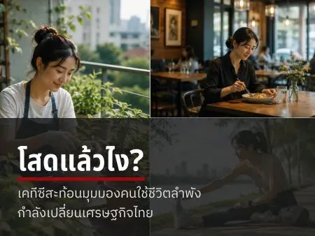 โสดแล้วไง? เคทีซีสะท้อนมุมมองคนใช้ชีวิตลำพัง กำลังเปลี่ยนเศรษฐกิจไทย 