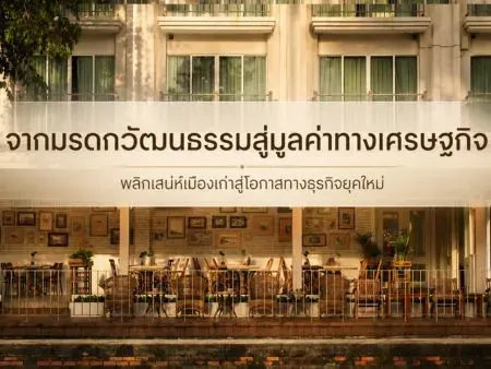 จากมรดกวัฒนธรรมสู่มูลค่าทางเศรษฐกิจ เคทีซีเผยมุมคิดผู้ประกอบการ พลิกเสน่ห์เมืองเก่าสู่โอกาสทางธุรกิจยุคใหม่