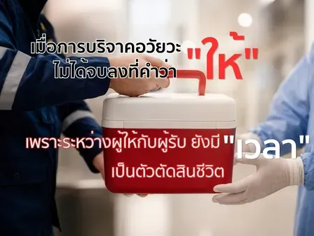 เมื่อการบริจาคอวัยวะไม่ได้จบลงที่คำว่า "ให้"   เพราะระหว่างผู้ให้กับผู้รับ ยังมี "เวลา" เป็นตัวตัดสินชีวิต