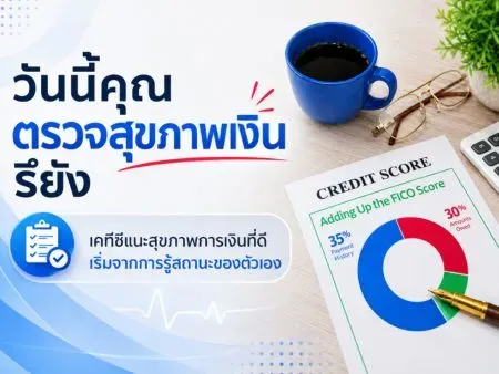 วันนี้คุณตรวจสุขภาพเงินรึยัง? เคทีซีแนะสุขภาพการเงินที่ดี เริ่มจากการรู้สถานะของตัวเอง
