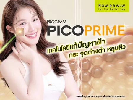 Pico Prime เทคโนโลยีเลเซอร์แก้ปัญหาฝ้า กระ จุดด่างดำ หลุมสิว และรอยสัก