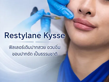 รู้จัก Restylane Kysse เติมปากอวบอิ่ม ขอบปากชัด ปรับสีปากสดใส รู้จัก Restylane Kysse เติมปากอวบอิ่ม ขอบปากชัด ปรับสีปากสดใส