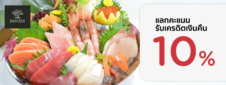 โปรโมชั่น ไคเซน ซูชิ แอนด์ ฮาบาชิ