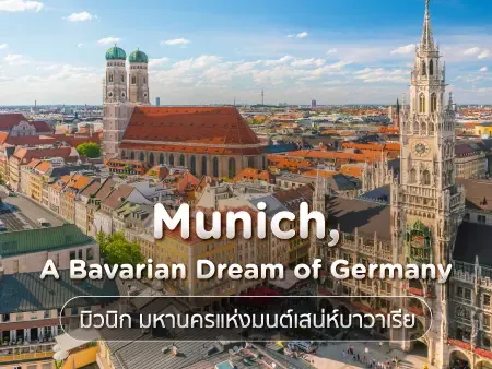 มิวนิก