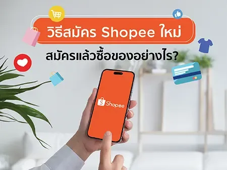 วิธีสมัคร Shopee ใหม่ ในปี 2026 สมัครแล้วซื้อของอย่างไร?