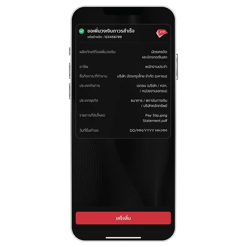 ส่งคำขอเพิ่มวงเงินถาวรสำเร็จ