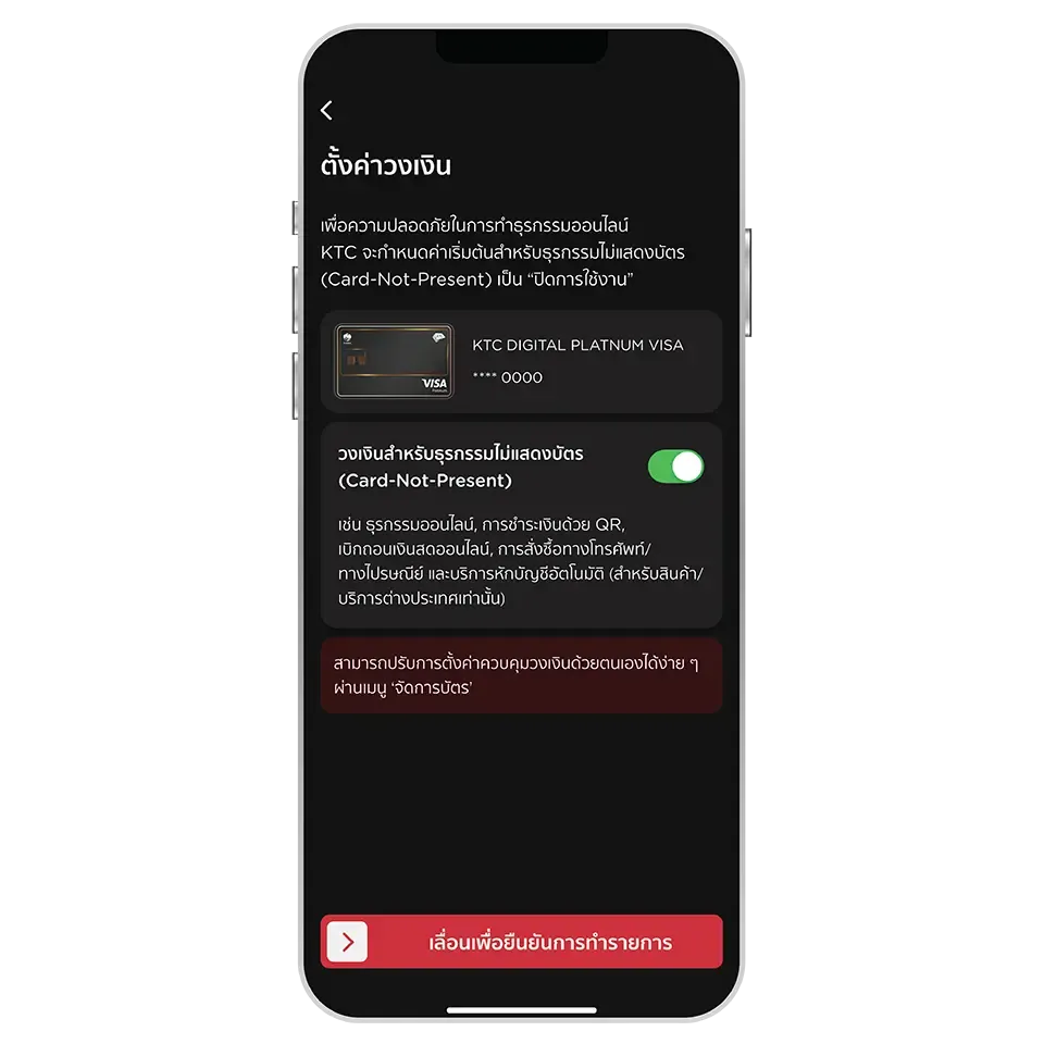 เปิดใช้วงเงินบัตร และเลื่อนปุ่มเพื่อยืนยันการตั้งค่า